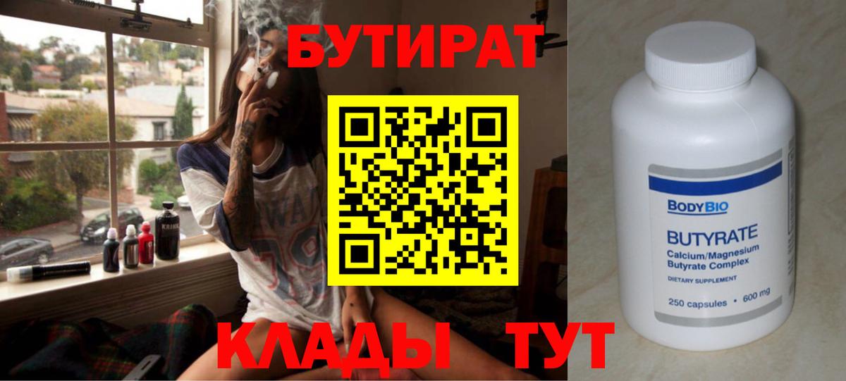 Бутират 99%  Вход с VPN  Ногинск 